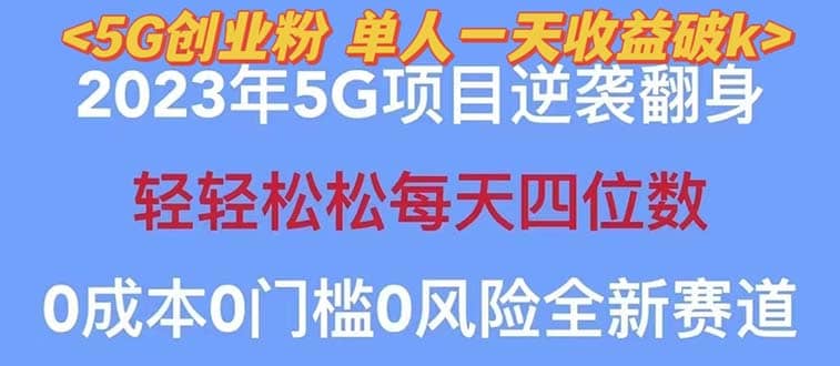 2023自动裂变5g创业粉项目，单天引流100+秒返号卡渠道+引流方法+变现话术-淘金创客