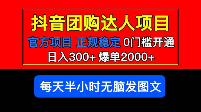 官方扶持正规项目 抖音团购达人 爆单2000+0门槛每天半小时发图文-淘金创客