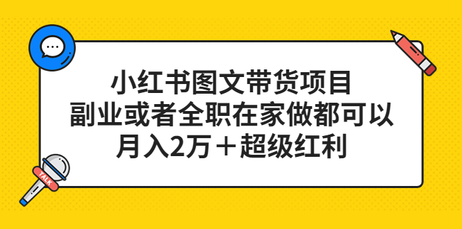 小红书图文带货项目，副业或者全职在家做都可以-淘金创客