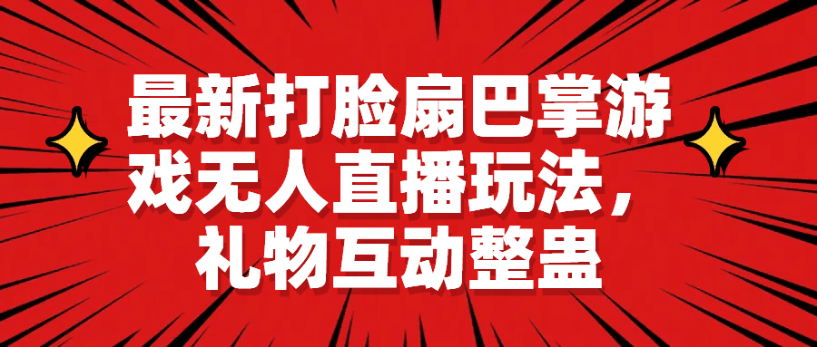 最新打脸扇巴掌游戏无人直播玩法，礼物互动整蛊-淘金创客