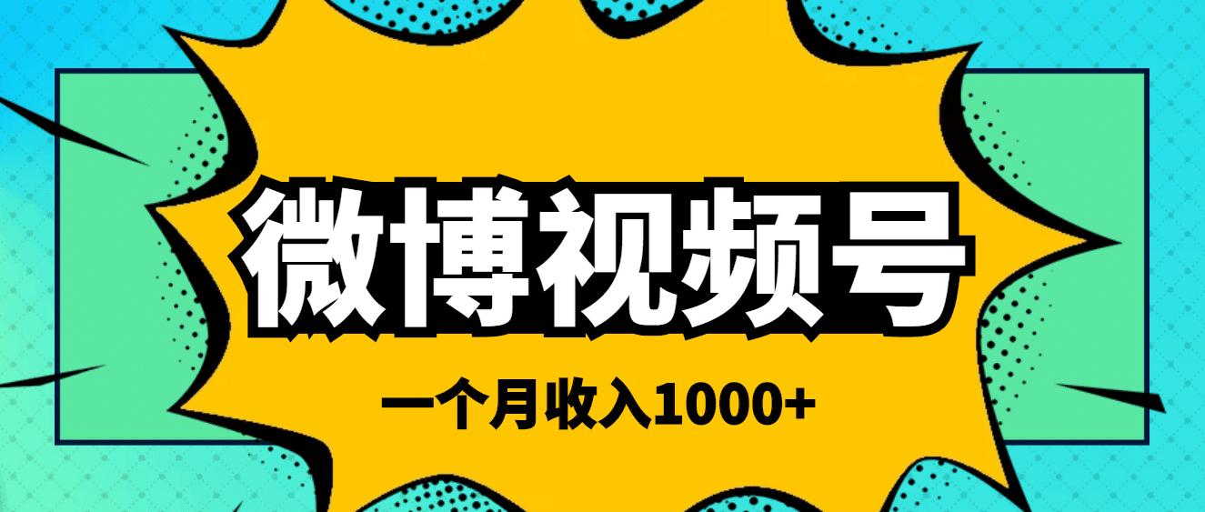 微博视频号简单搬砖项目，操作方法很简单-淘金创客