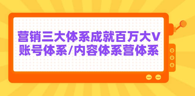 7天线上营销系统课第二十期，营销三大体系成就百万大V-淘金创客