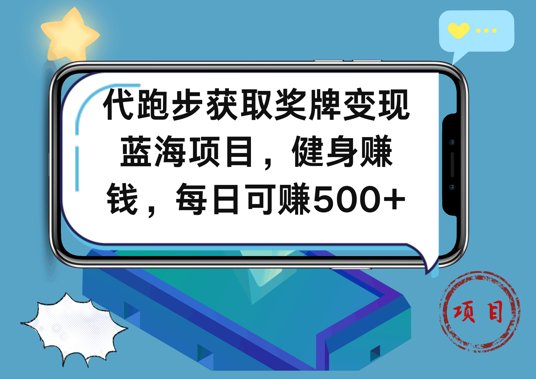 代跑步获取奖牌变现，蓝海项目，健身赚钱，每日可赚500+-淘金创客