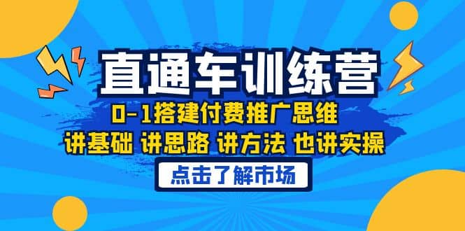 淘系直通车训练课，0-1搭建付费推广思维，讲基础 讲思路 讲方法 也讲实操-淘金创客