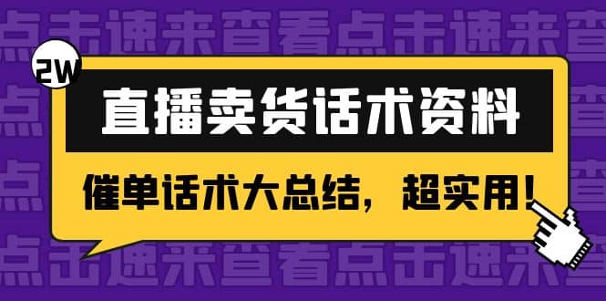 2万字 直播卖货话术资料：催单话术大总结，超实用-淘金创客