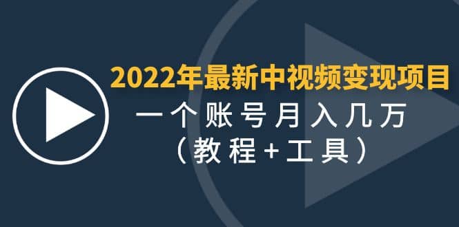 2022年最新中视频变现最稳最长期的项目（教程+工具）-淘金创客