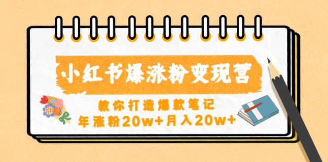 小红书爆涨粉变现营（第五期）教你打造爆款笔记-淘金创客