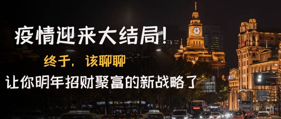 某付费文章《疫情迎来大结局！终于，该聊聊让你明年招财聚富的新战略了》-淘金创客