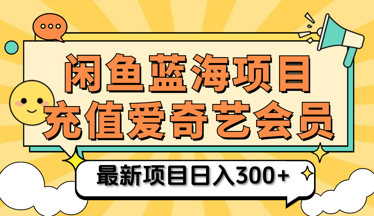 矩阵咸鱼掘金 零成本售卖爱奇艺会员 傻瓜式操作轻松日入三位数-淘金创客