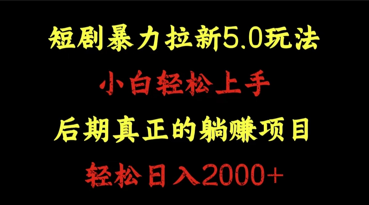 短剧暴力拉新5.0玩法。小白轻松上手。后期真正躺赚的项目。轻松日入2000+-淘金创客