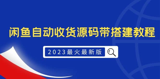 2023最火最新版外面1988上车的闲鱼自动收货源码带搭建教程-淘金创客