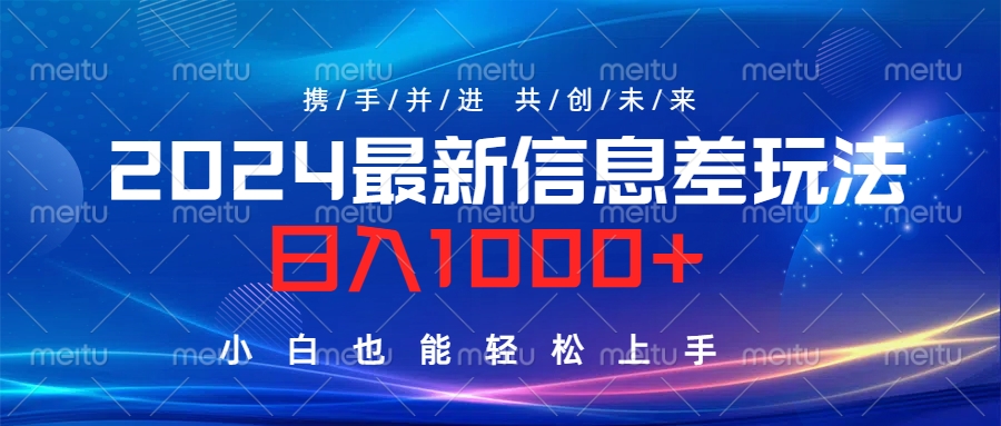 2024最新信息差玩法，日入1000+，小白也能轻松上手。-淘金创客