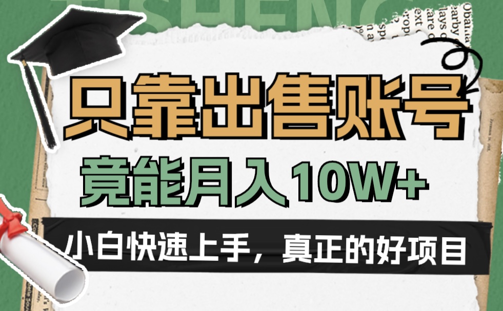 一个不起眼却很暴力的项目，只靠出售账号，竟能月入10W+-淘金创客