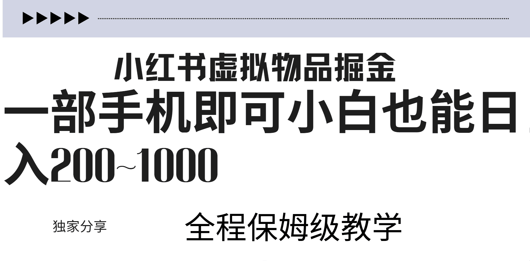 小红书虚拟暴力变现200~1000+无上限，附起号教程-淘金创客