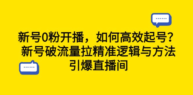 新号0粉开播，如何高效起号？新号破流量拉精准逻辑与方法，引爆直播间-淘金创客