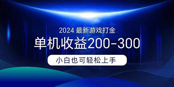 2024最新游戏打金单机收益200-300-淘金创客