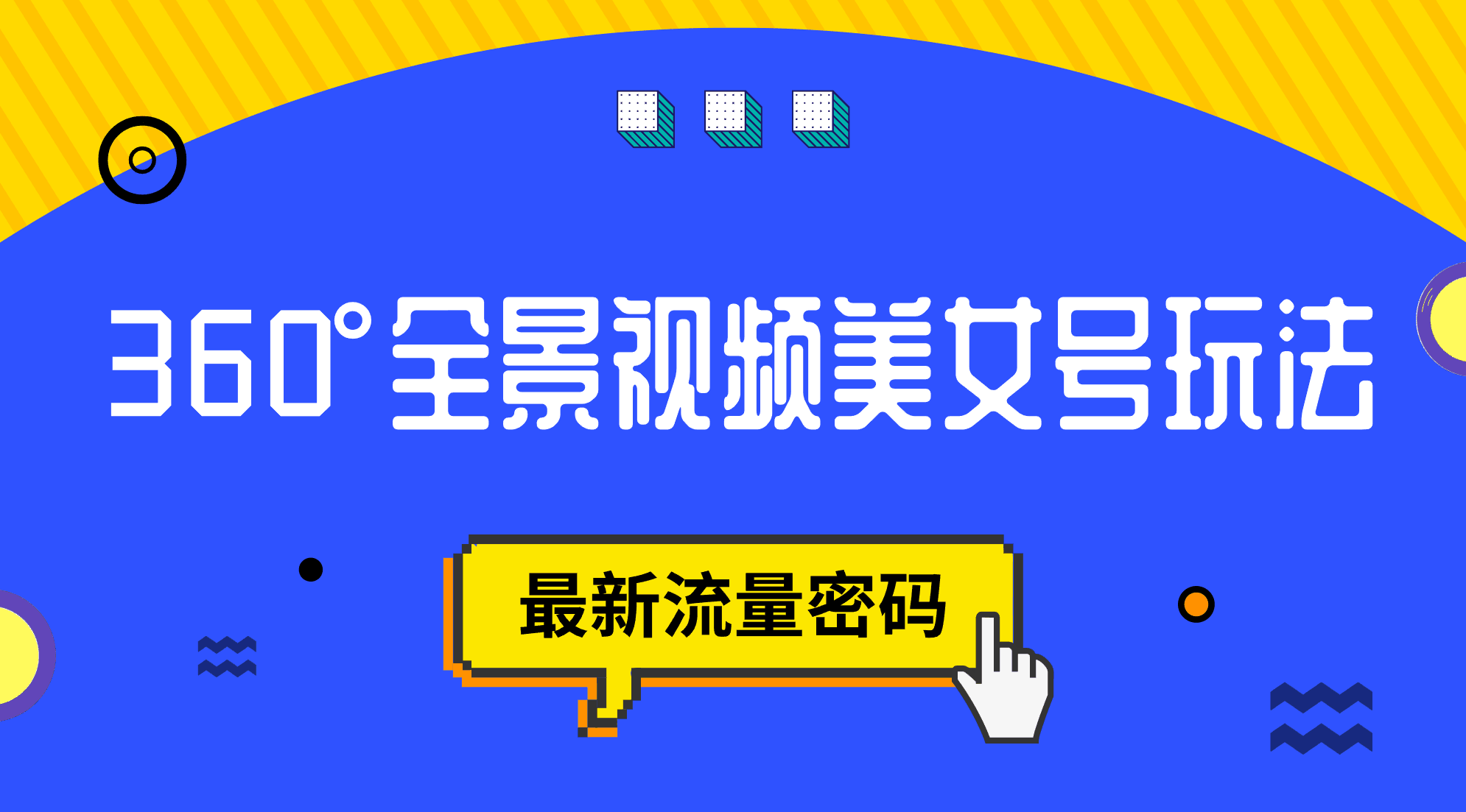 抖音VR计划，360°全景视频美女号玩法，最新流量密码-淘金创客