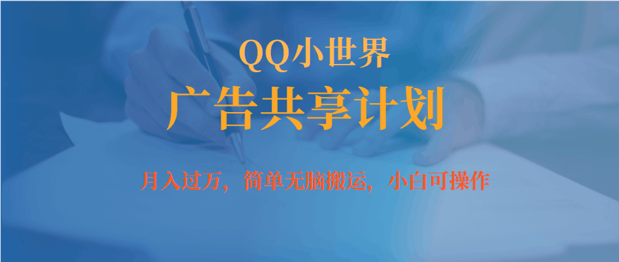 月入过万小白无脑操作QQ小世界广告共享计划-淘金创客