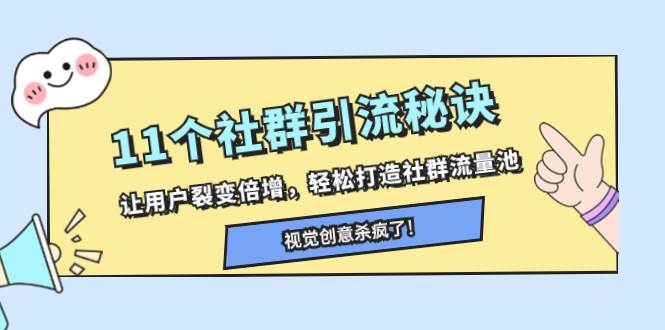 11个社群引流秘诀，让用户裂变倍增，轻松打造社群流量池-淘金创客