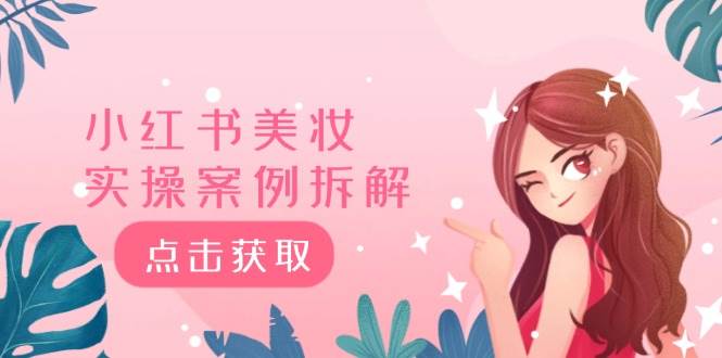 小红书美妆实操案例拆解，深度解读小红书40万粉  8000赞180粉，为什么?-淘金创客