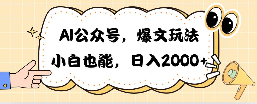 AI公众号，爆文玩法，小白也能，日入2000-淘金创客