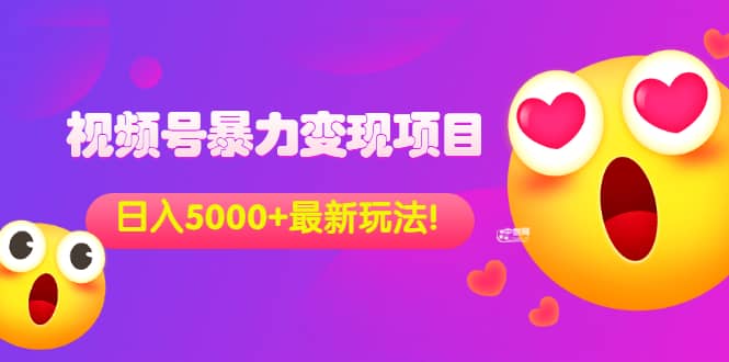 外面收费699的视频号暴力变现项目，日入5000+，简单易操作当天见效果-淘金创客