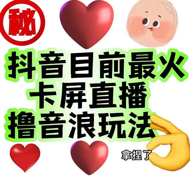 外面收费1980抖音卡屏直播玩法 一个抖音号可以撸几百到几千不等【详细玩法】-淘金创客
