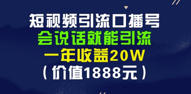 安妈·短视频引流口播号，会说话就能引流，一年收益20W（价值1888元）-淘金创客