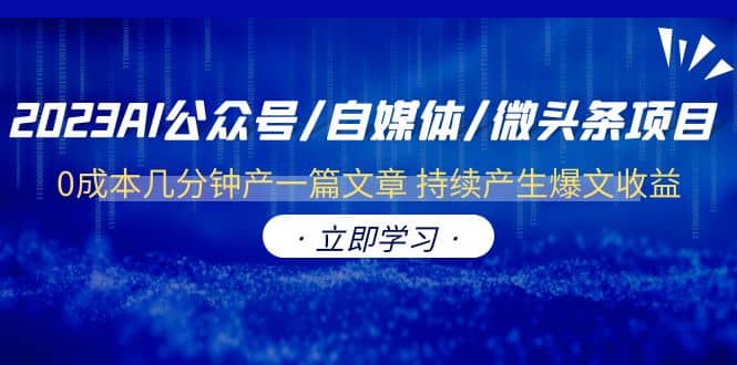 2023AI公众号/自媒体/微头条项目 0成本几分钟产一篇文章 持续产生爆文收益-淘金创客