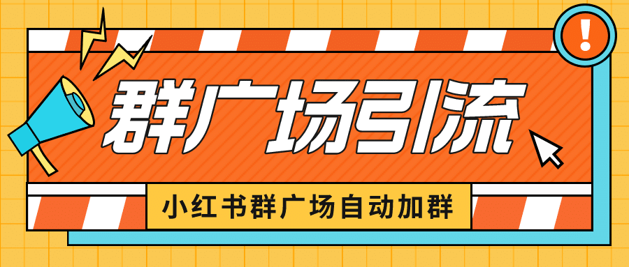 小红书在群广场加群 小号可批量操作 可进行引流私域（软件+教程）-淘金创客