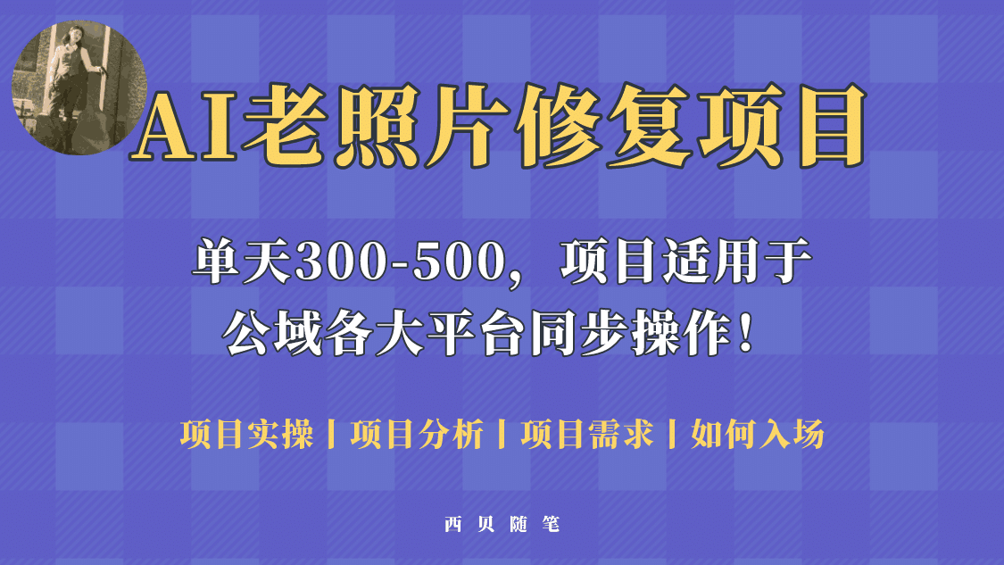 人人都能做的AI老照片修复项目，0成本0基础即可轻松上手，祝你快速变现-淘金创客