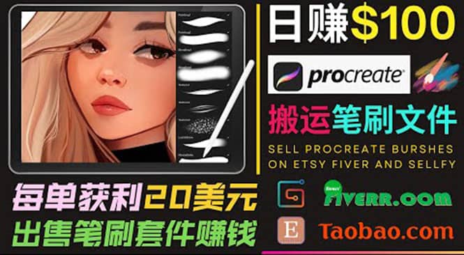 搬运出售Procreate笔刷文件赚钱，每单20美元，轻松日赚100美元-淘金创客