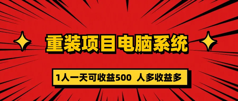 重装项目电脑系统零元成本长期可扩展项目：一天可收益500-淘金创客
