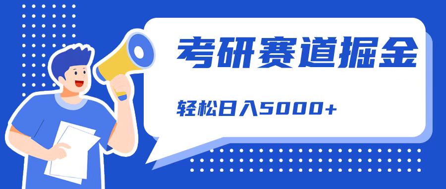 考研赛道掘金，一天5000+，学历低也能做，保姆式教学，不学一下，真的可惜！-淘金创客