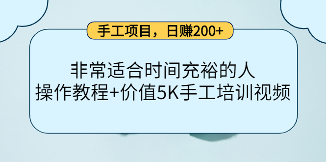 手工项目，日赚200+非常适合时间充裕的人，项目操作+价值5K手工培训视频-淘金创客