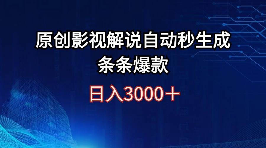 日入3000+原创影视解说自动秒生成条条爆款-淘金创客