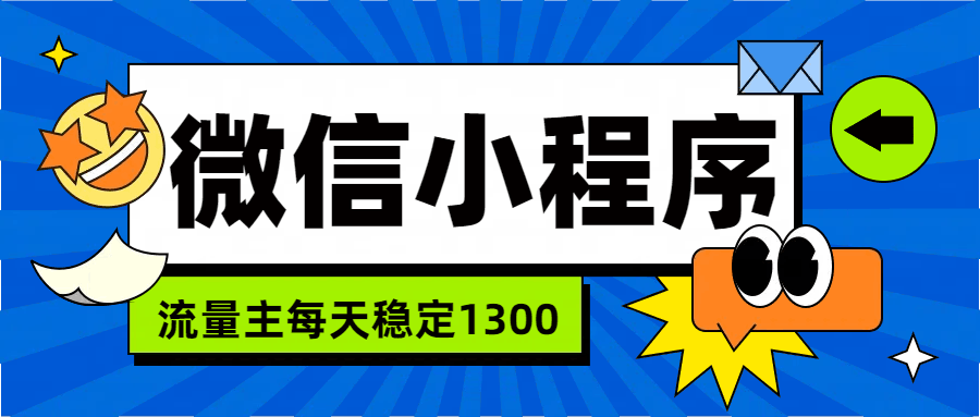 微信小程序流量主，每天都是1300-淘金创客