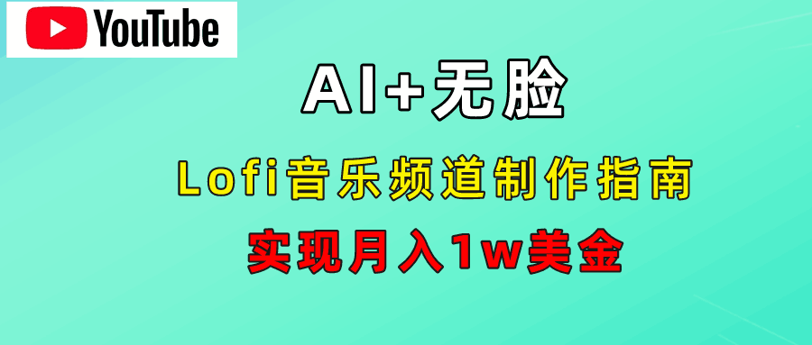 AI音乐Lofi频道秘籍：无需露脸，月入1w美金！-淘金创客