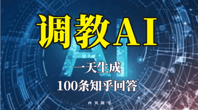 分享如何调教AI，一天生成100条知乎文章回答-淘金创客