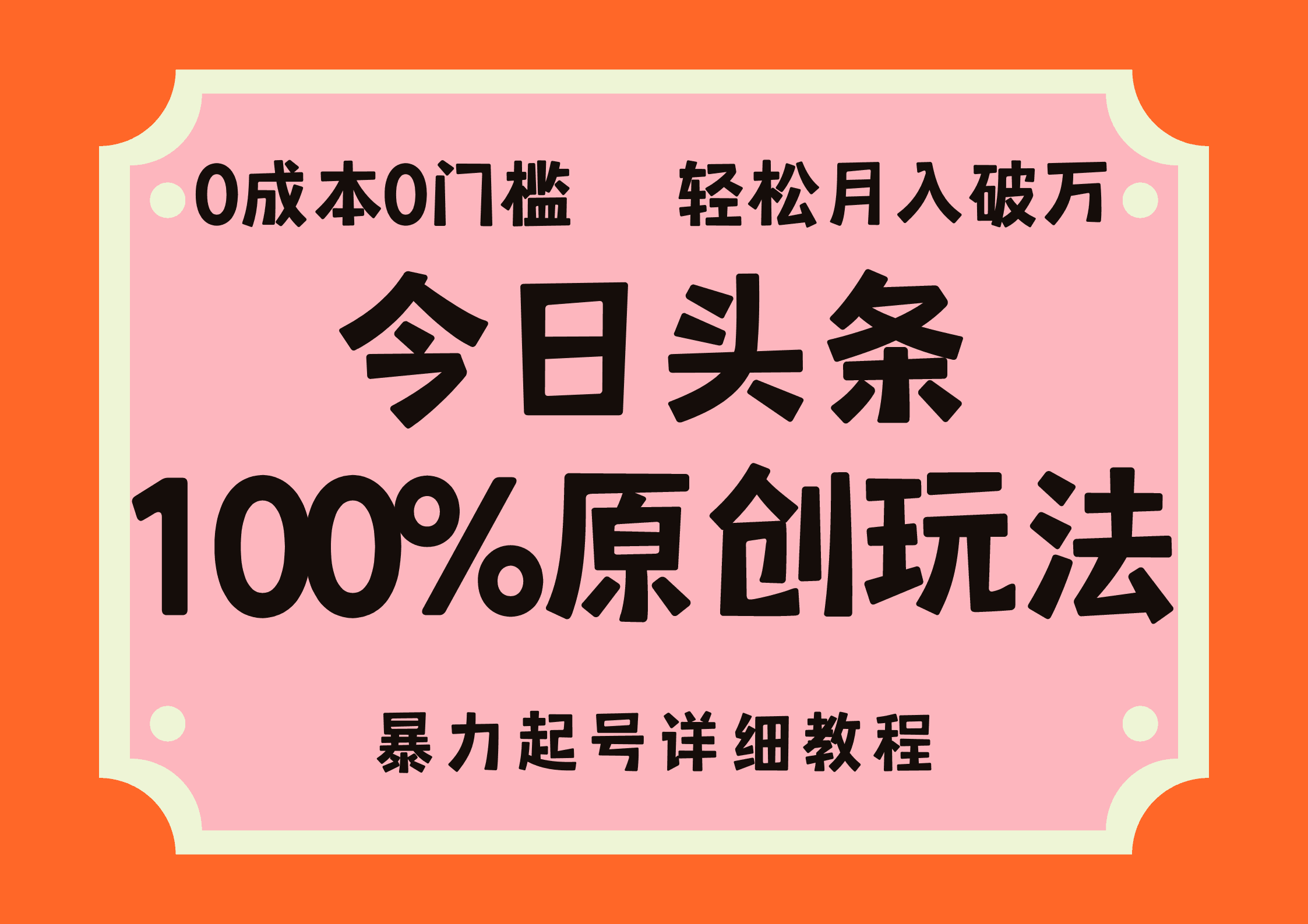 头条100%原创玩法，暴力起号详细教程，0成本无门槛，简单上手，单号月入轻松破万-淘金创客