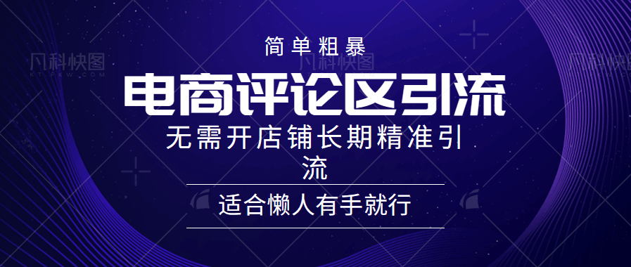 电商平台评论引流大法，无需开店铺长期精准引流，简单粗暴野路子引流，适合懒人有手就行-淘金创客