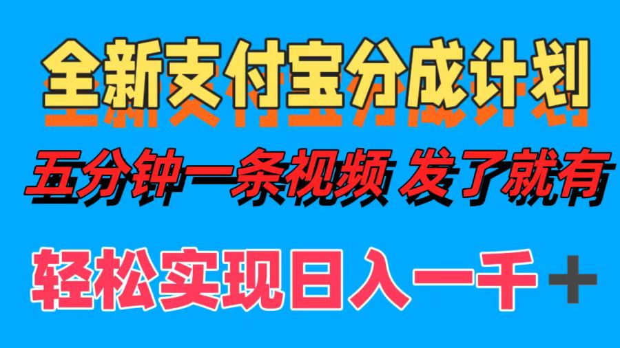 全新支付宝分成计划，五分钟一条视频轻松日入一千＋-淘金创客