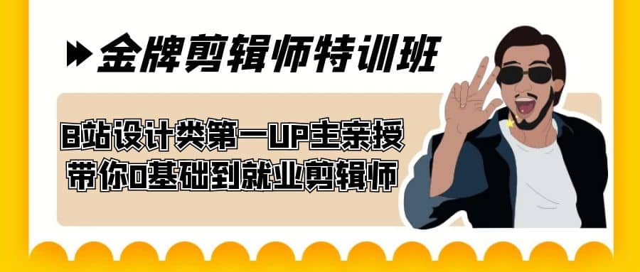 60天-金牌剪辑师特训班 B站设计类第一UP主亲授 带你0基础到就业剪辑师-淘金创客