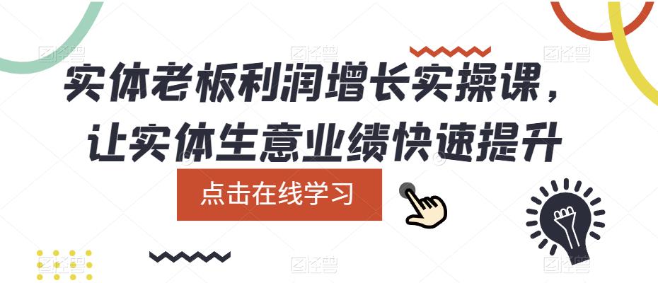实体老板利润-增长实战课，让实体生意业绩快速提升-淘金创客