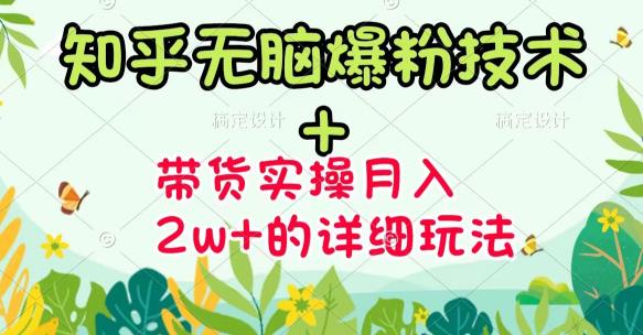 《知乎无脑爆粉技术》+图文带货月入2W+的玩法送素材-淘金创客