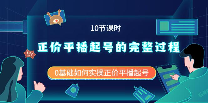 正价平播起号的完整过程：0基础如何实操正价平播起号（10节课时）-淘金创客