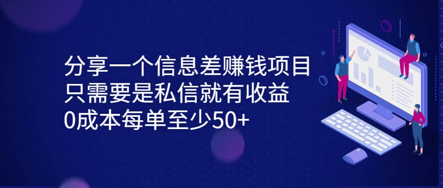 分享一个信息差赚钱项目，只需要是私信就有收益，0成本每单至少50+-淘金创客