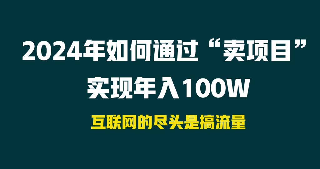 2024年如何通过“卖项目”实现年入100W-淘金创客