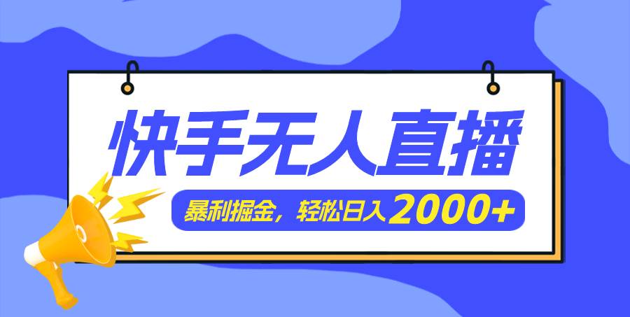 快手美女跳舞3.0，简单无脑，轻轻松松日入2000+-淘金创客