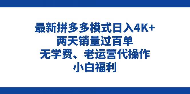 拼多多最新模式日入4K+两天销量过百单，无学费、老运营代操作、小白福利-淘金创客